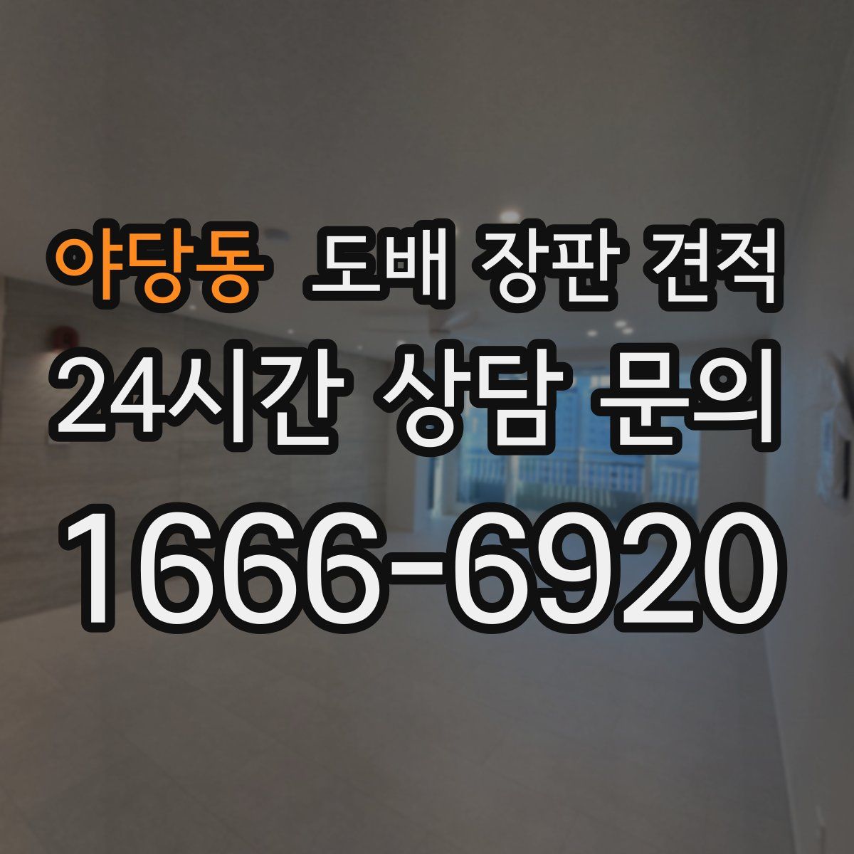 야당동 도배 장판 견적