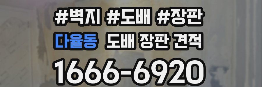 다율동 도배 장판 견적