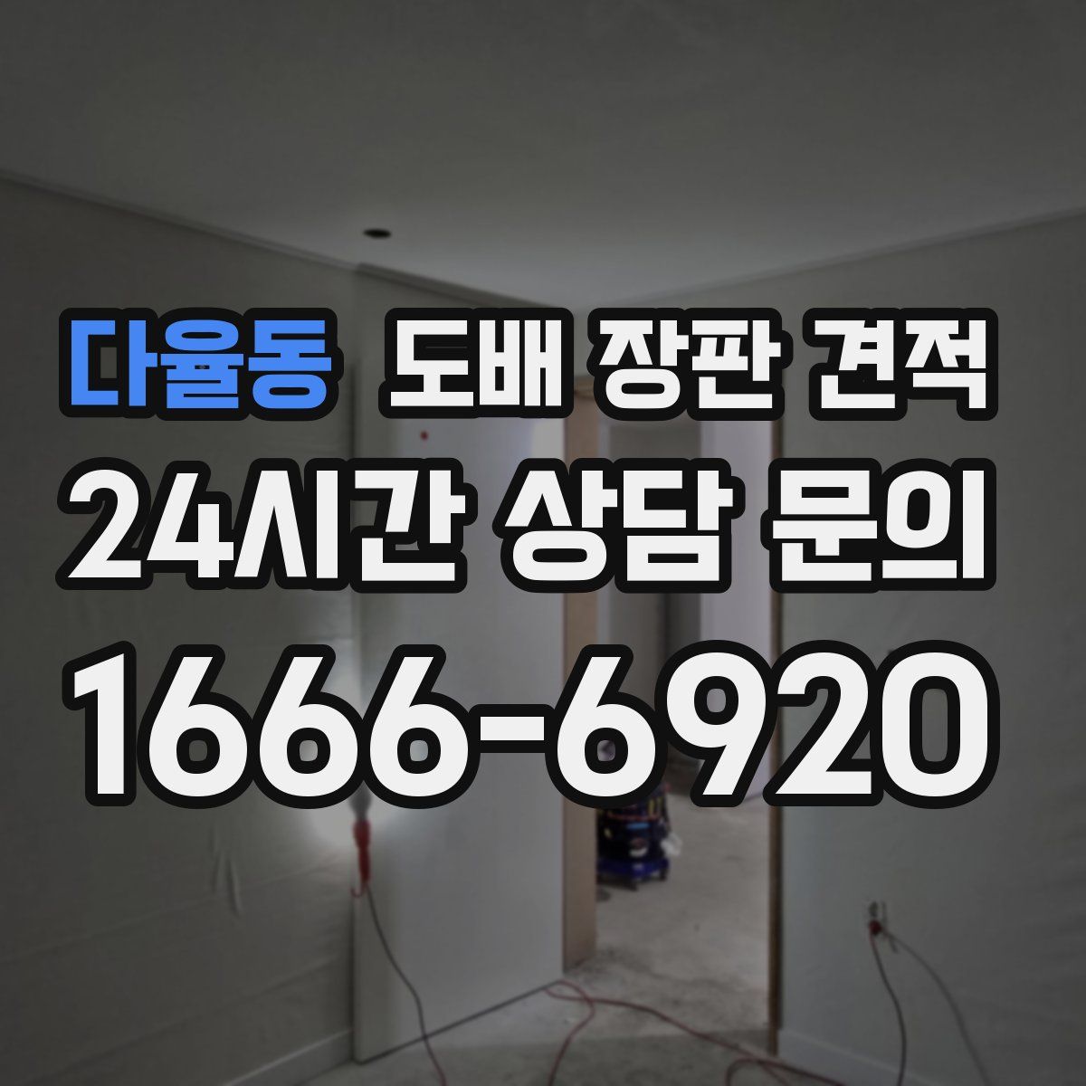다율동 도배 장판 견적