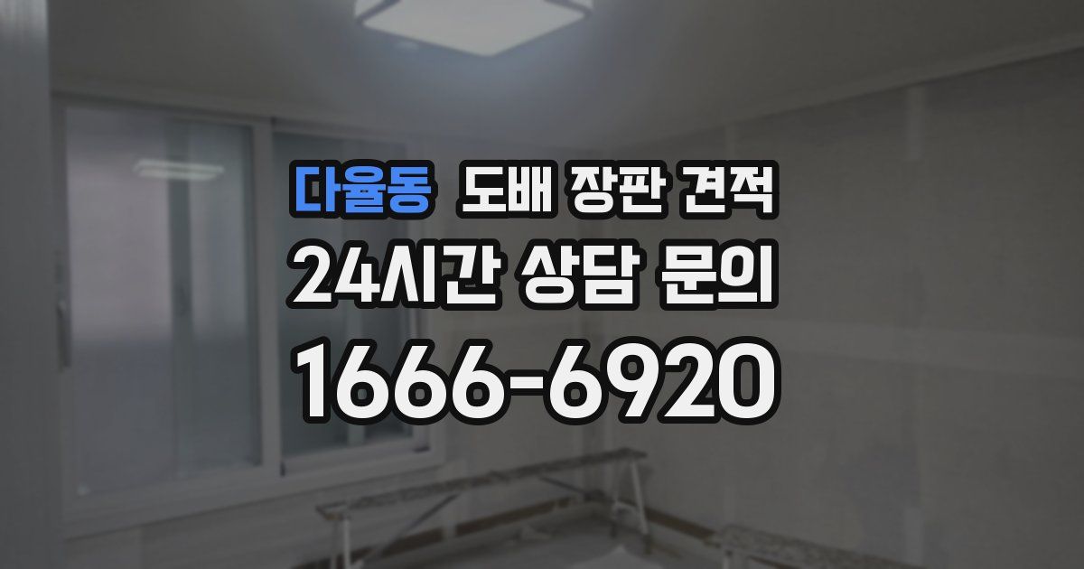 다율동 도배 장판 견적