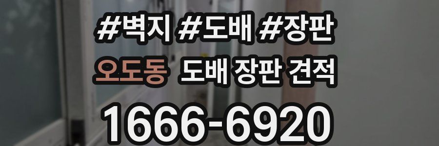 오도동 도배 장판 견적