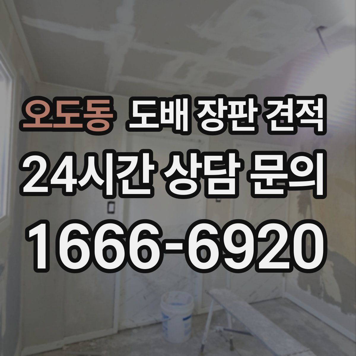 오도동 도배 장판 견적