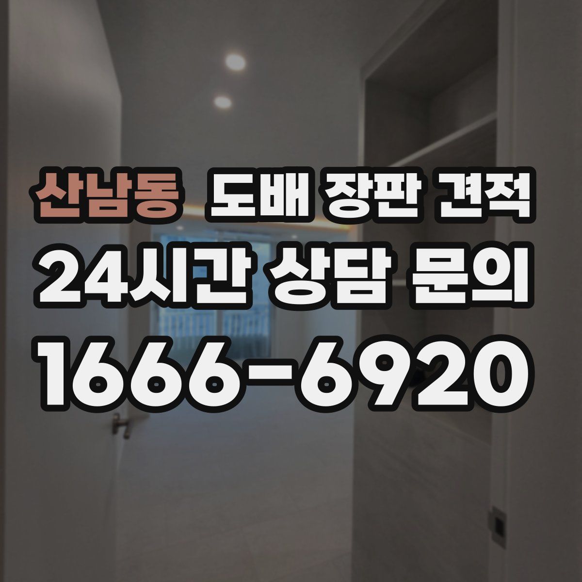 산남동 도배 장판 견적