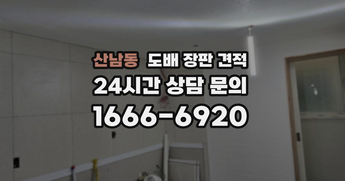 산남동 도배 장판 견적