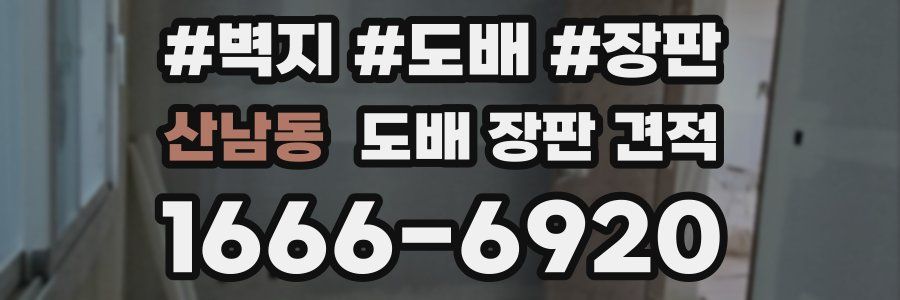 산남동 도배 장판 견적