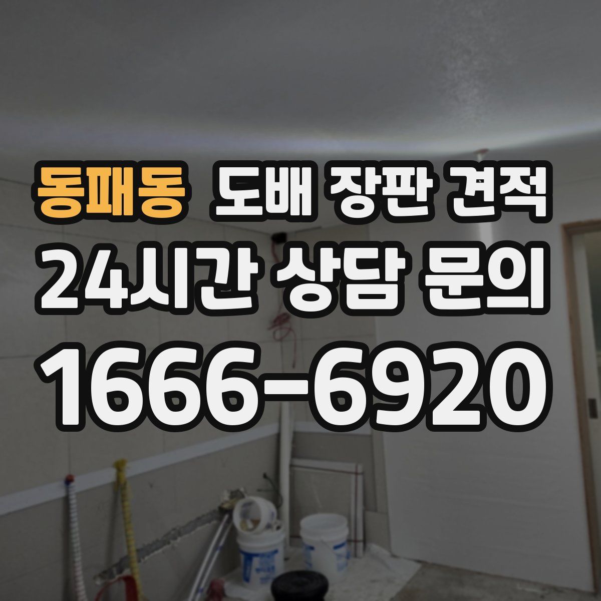 동패동 도배 장판 견적