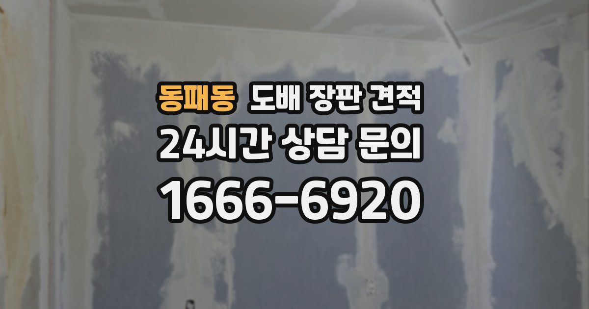 동패동 도배 장판 견적