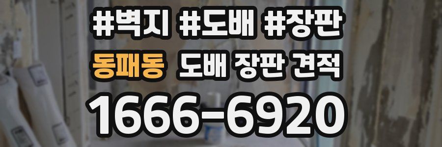 동패동 도배 장판 견적