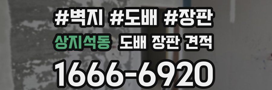 상지석동 도배 장판 견적