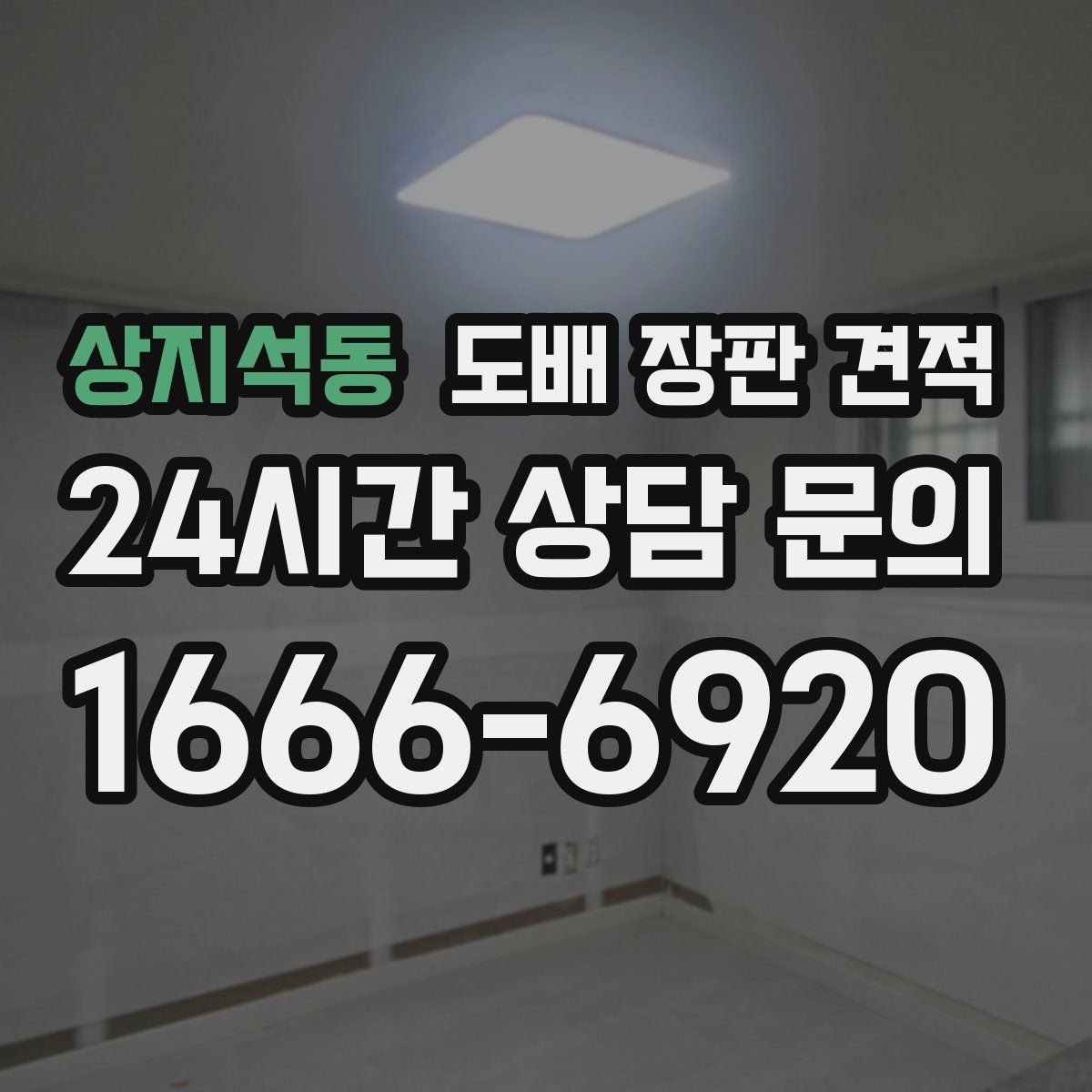 상지석동 도배 장판 견적
