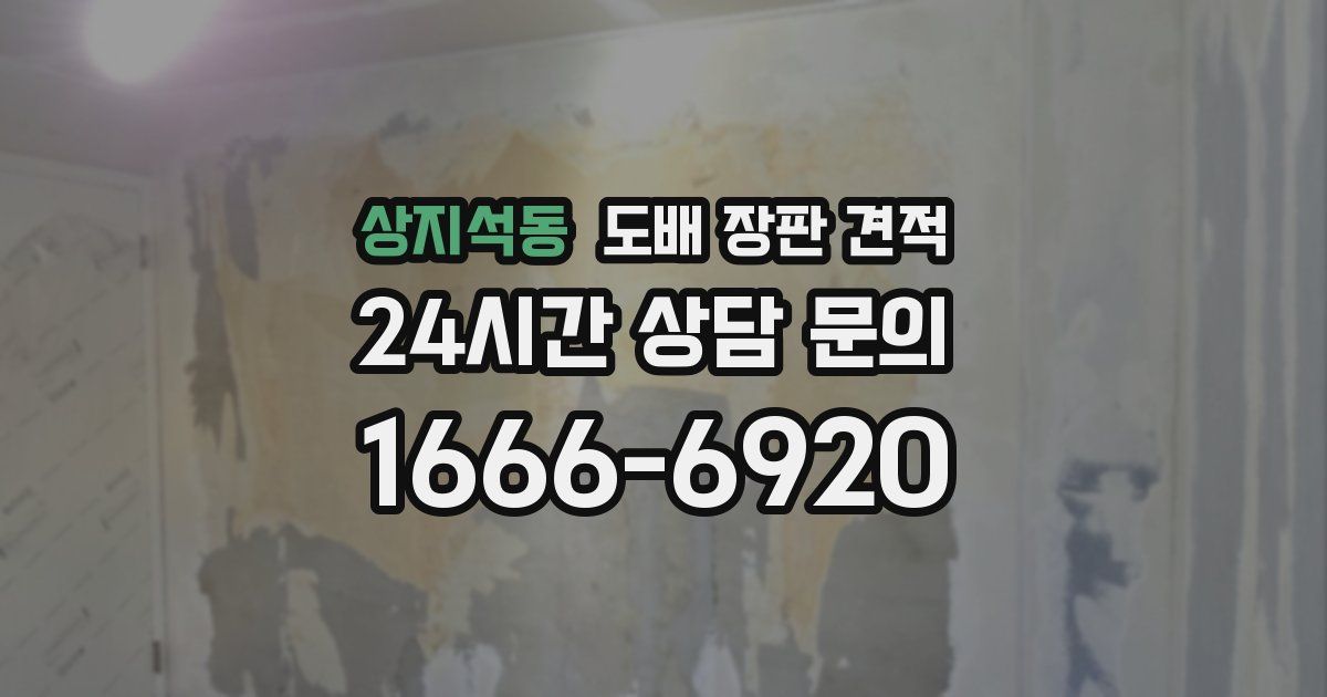 상지석동 도배 장판 견적