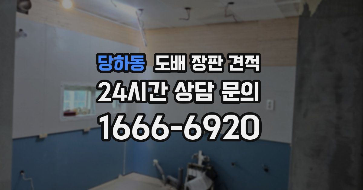 당하동 도배 장판 견적
