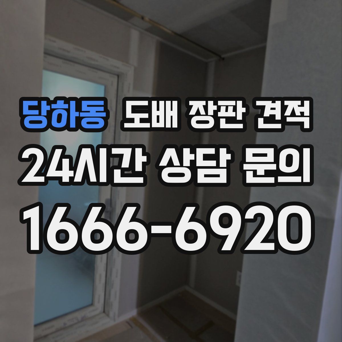 당하동 도배 장판 견적