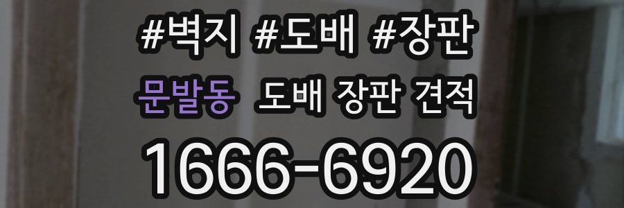 문발동 도배 장판 견적