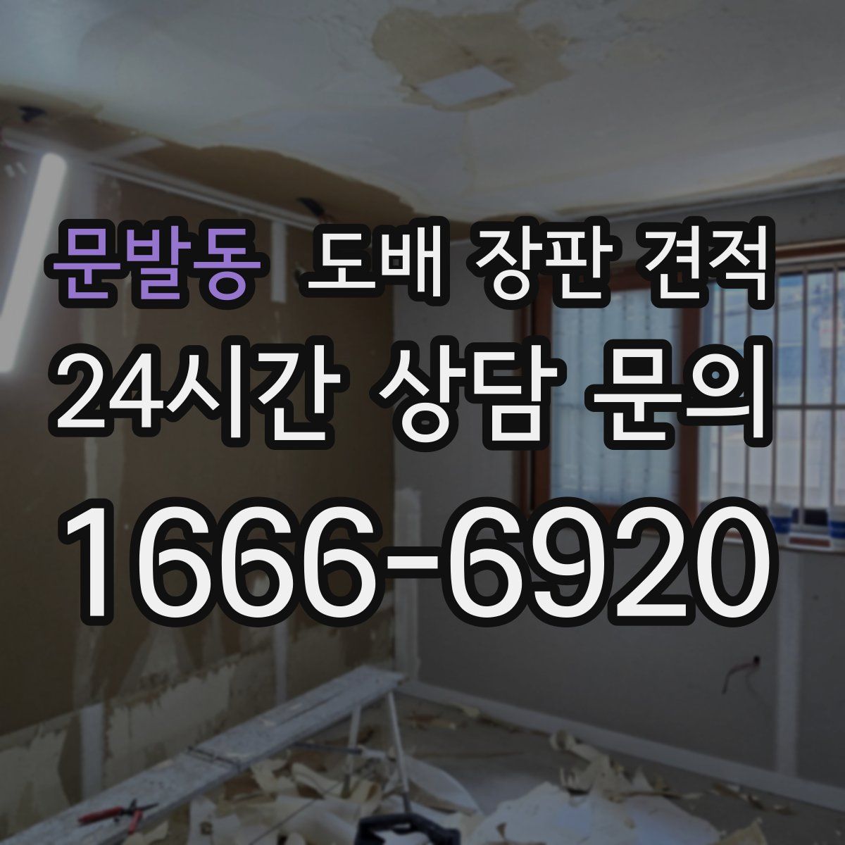 문발동 도배 장판 견적