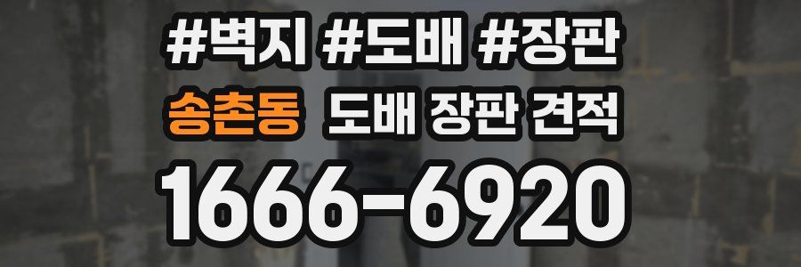 송촌동 도배 장판 견적