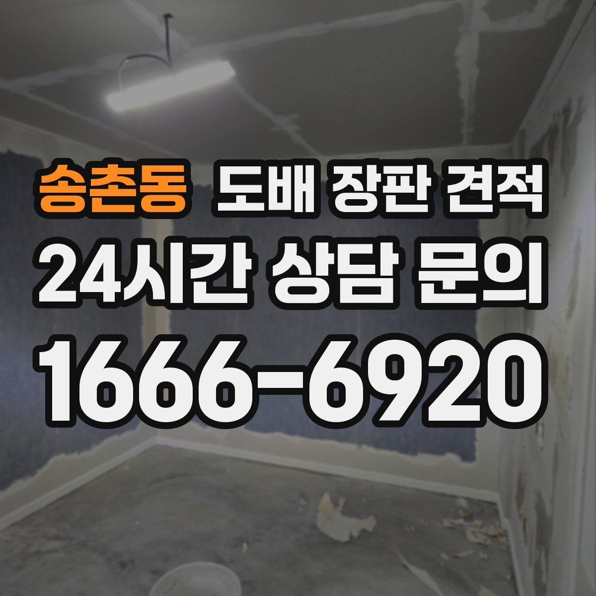 송촌동 도배 장판 견적