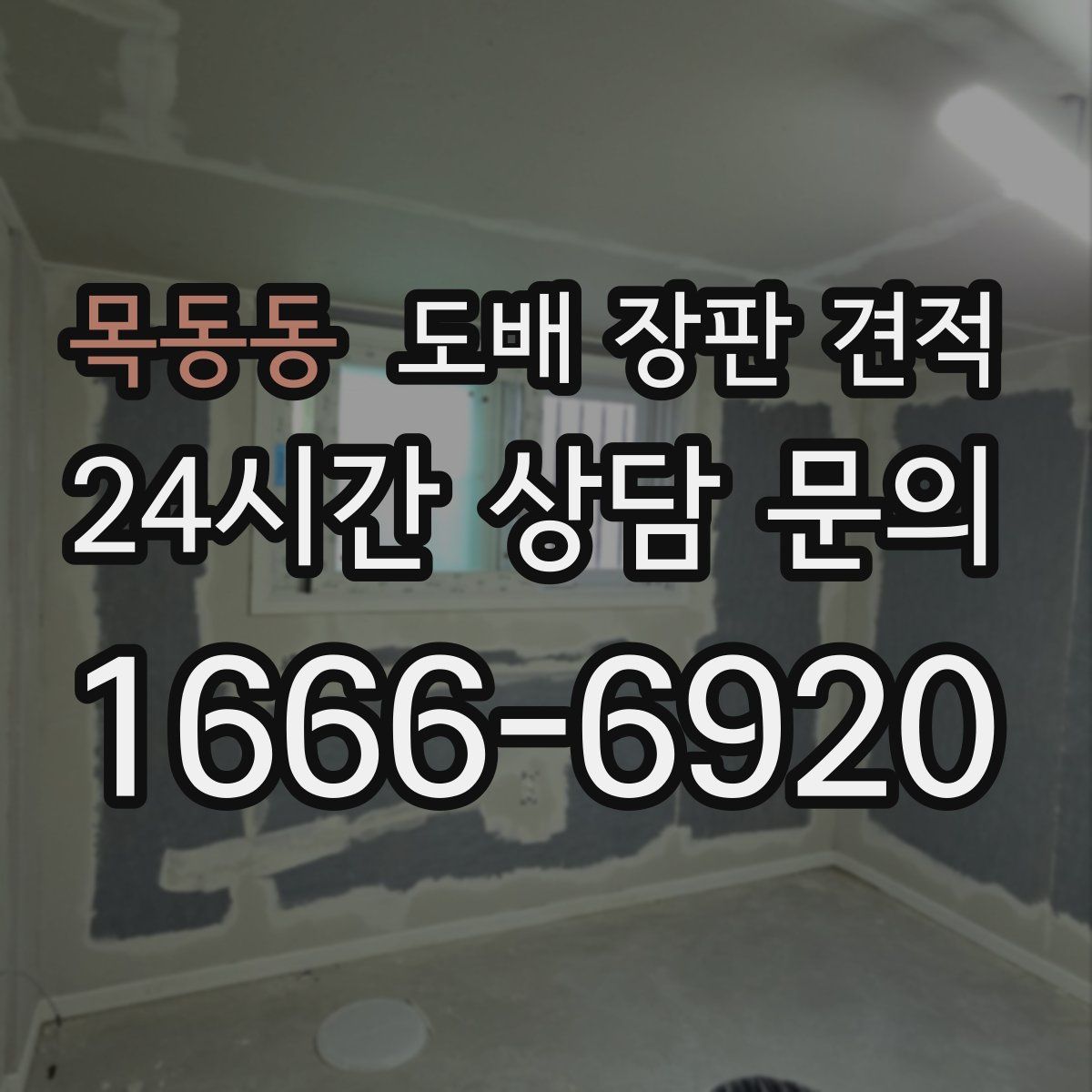 목동동 도배 장판 견적