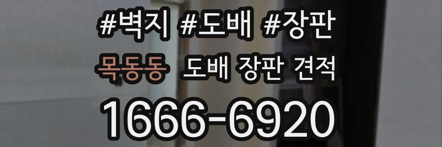 목동동 도배 장판 견적