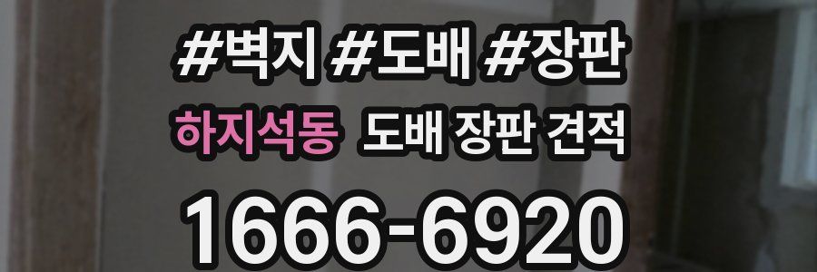 하지석동 도배 장판 견적