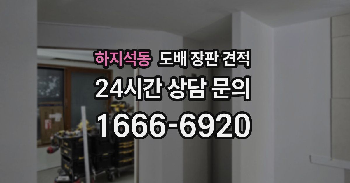 하지석동 도배 장판 견적