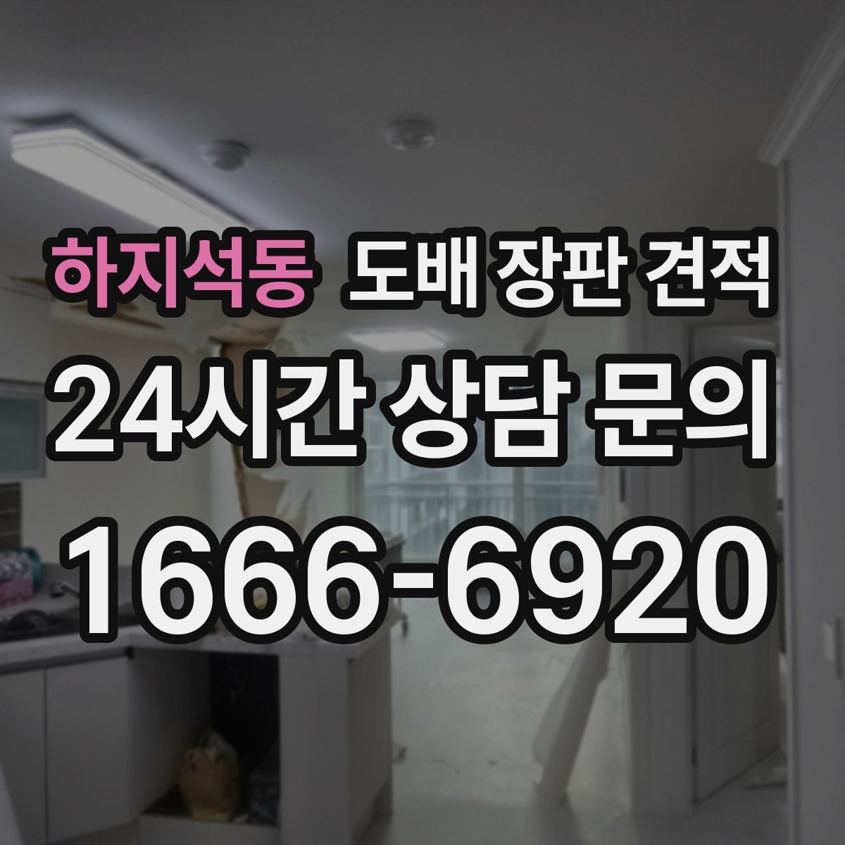 하지석동 도배 장판 견적