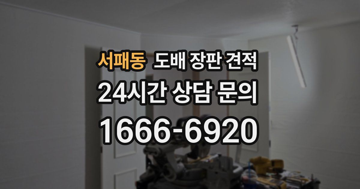 서패동 도배 장판 견적