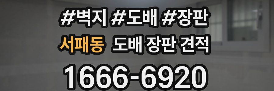 서패동 도배 장판 견적