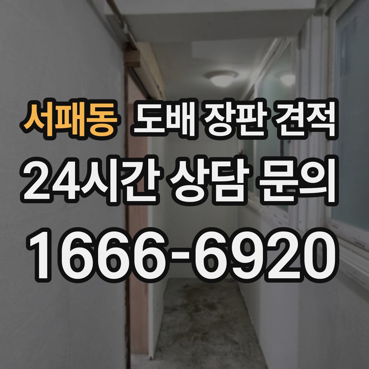 서패동 도배 장판 견적