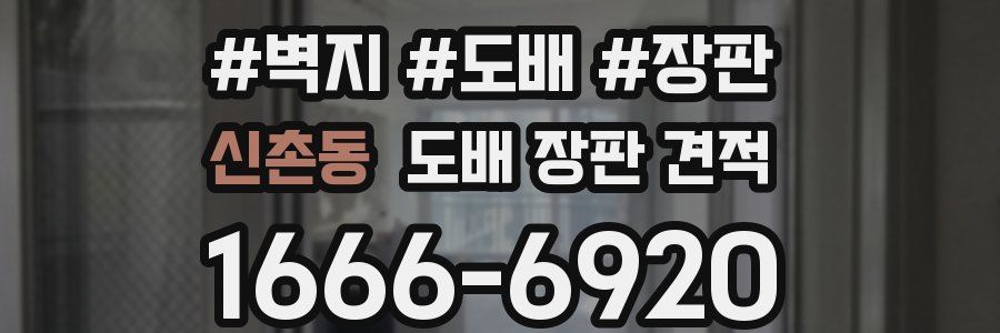 신촌동 도배 장판 견적