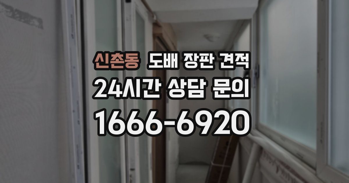 신촌동 도배 장판 견적