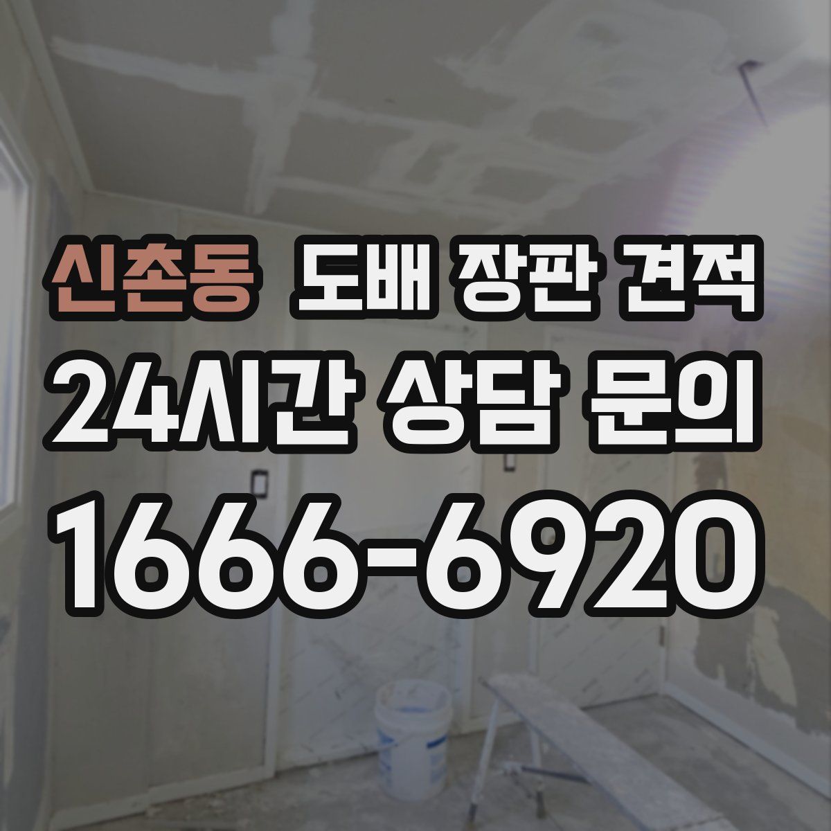 신촌동 도배 장판 견적