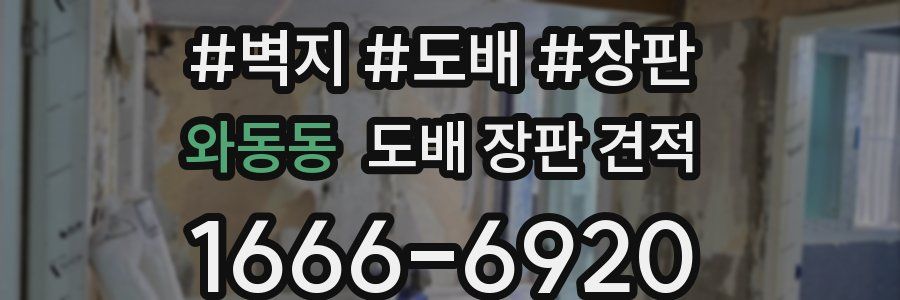 와동동 도배 장판 견적