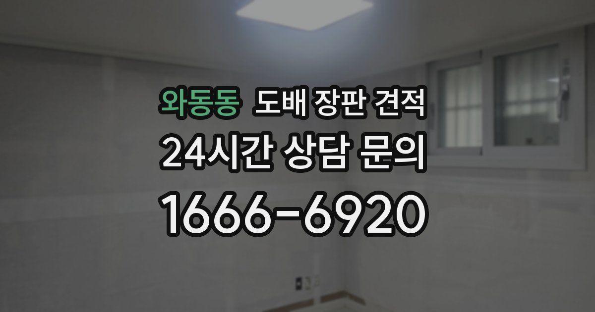 와동동 도배 장판 견적