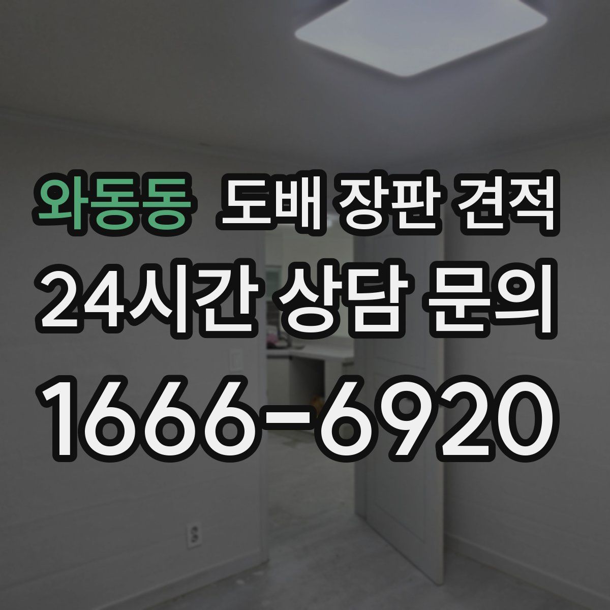 와동동 도배 장판 견적