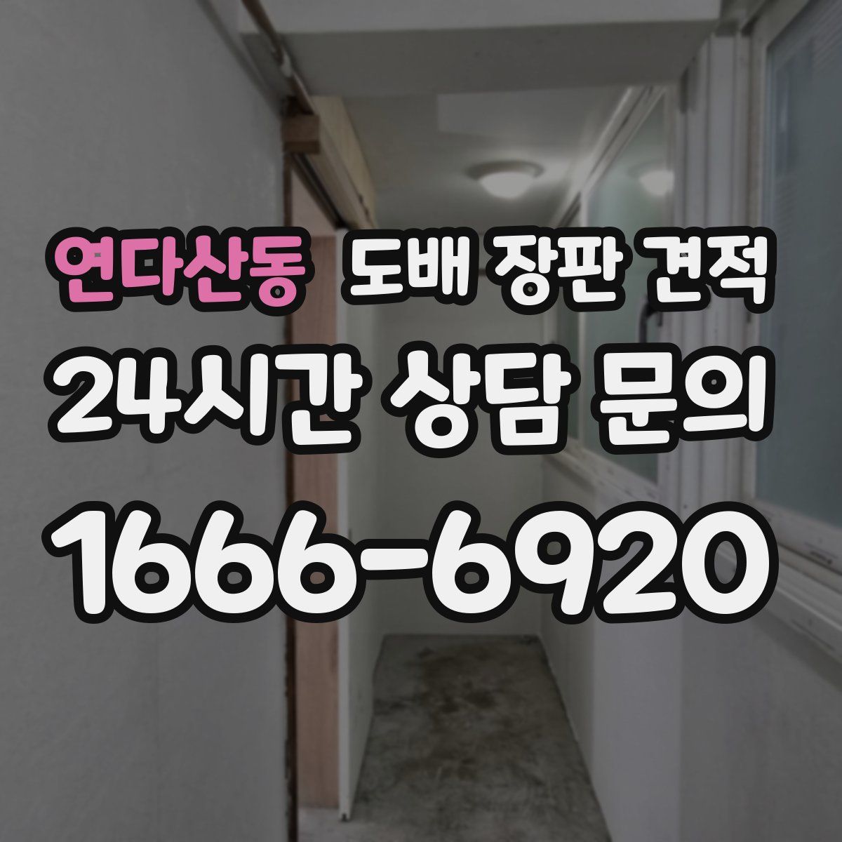 연다산동 도배 장판 견적