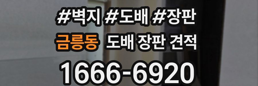 금릉동 도배 장판 견적
