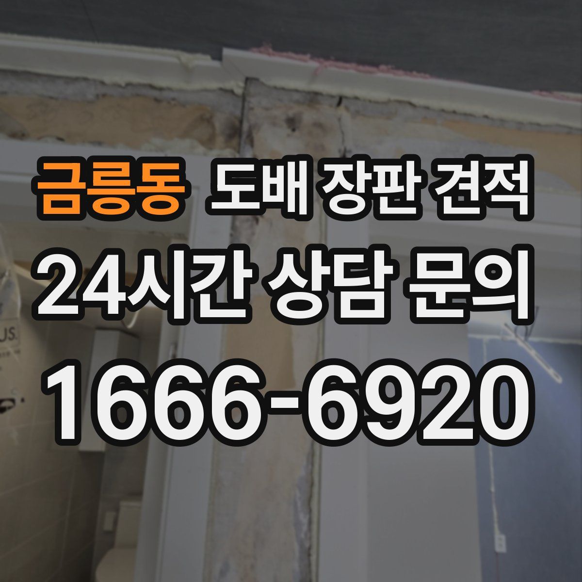 금릉동 도배 장판 견적