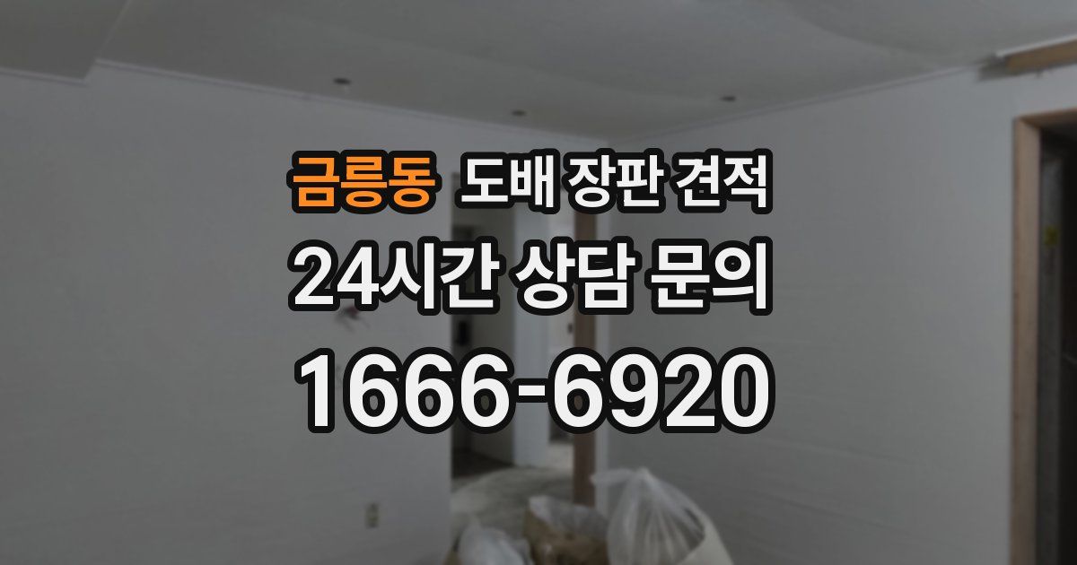 금릉동 도배 장판 견적