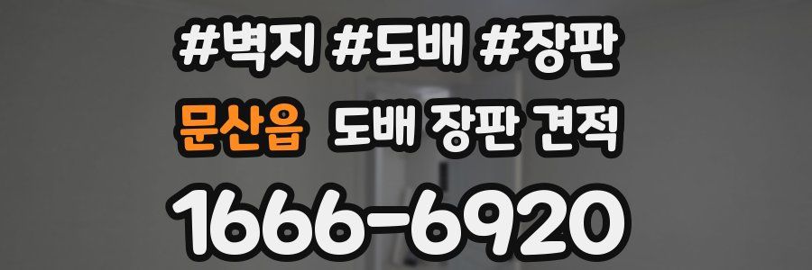 문산읍 도배 장판 견적