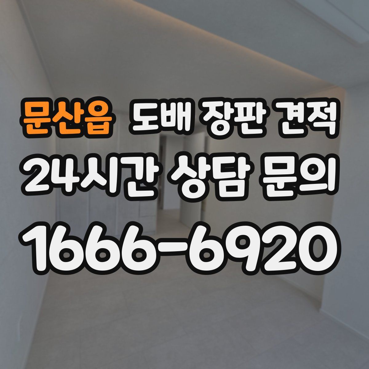 문산읍 도배 장판 견적
