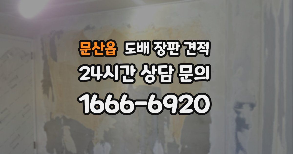 문산읍 도배 장판 견적