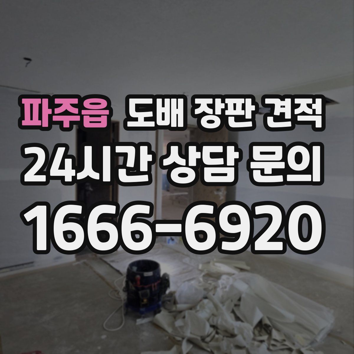 파주읍 도배 장판 견적
