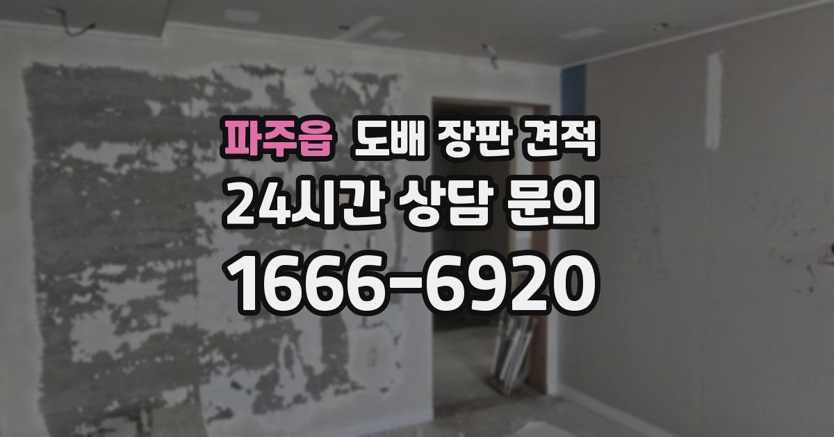 파주읍 도배 장판 견적