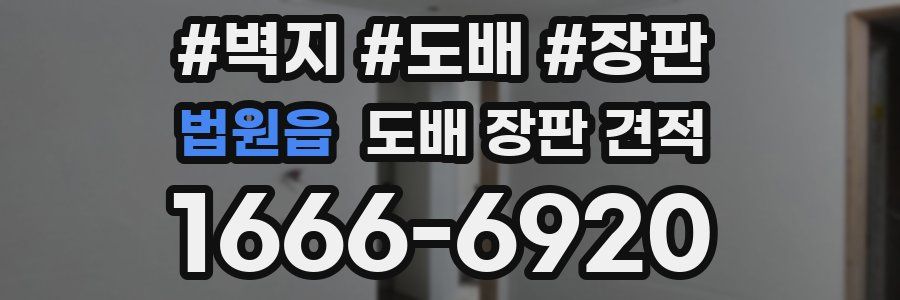 법원읍 도배 장판 견적
