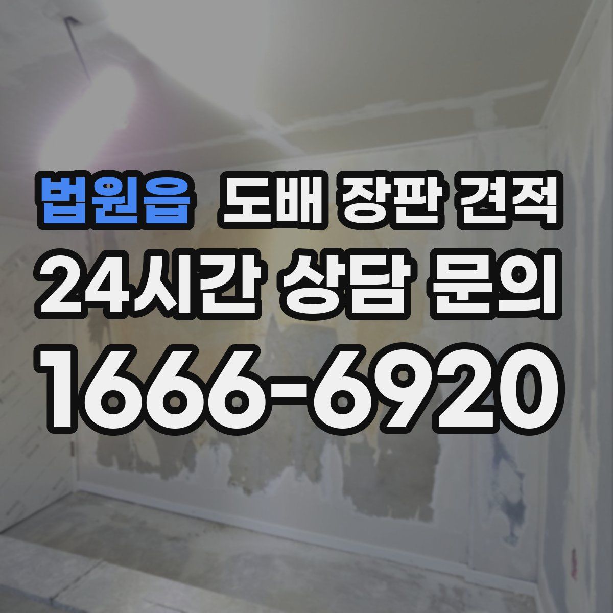 법원읍 도배 장판 견적