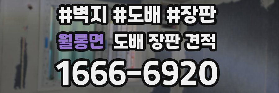 월롱면 도배 장판 견적