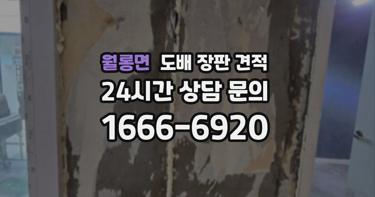 월롱면 도배 장판 견적
