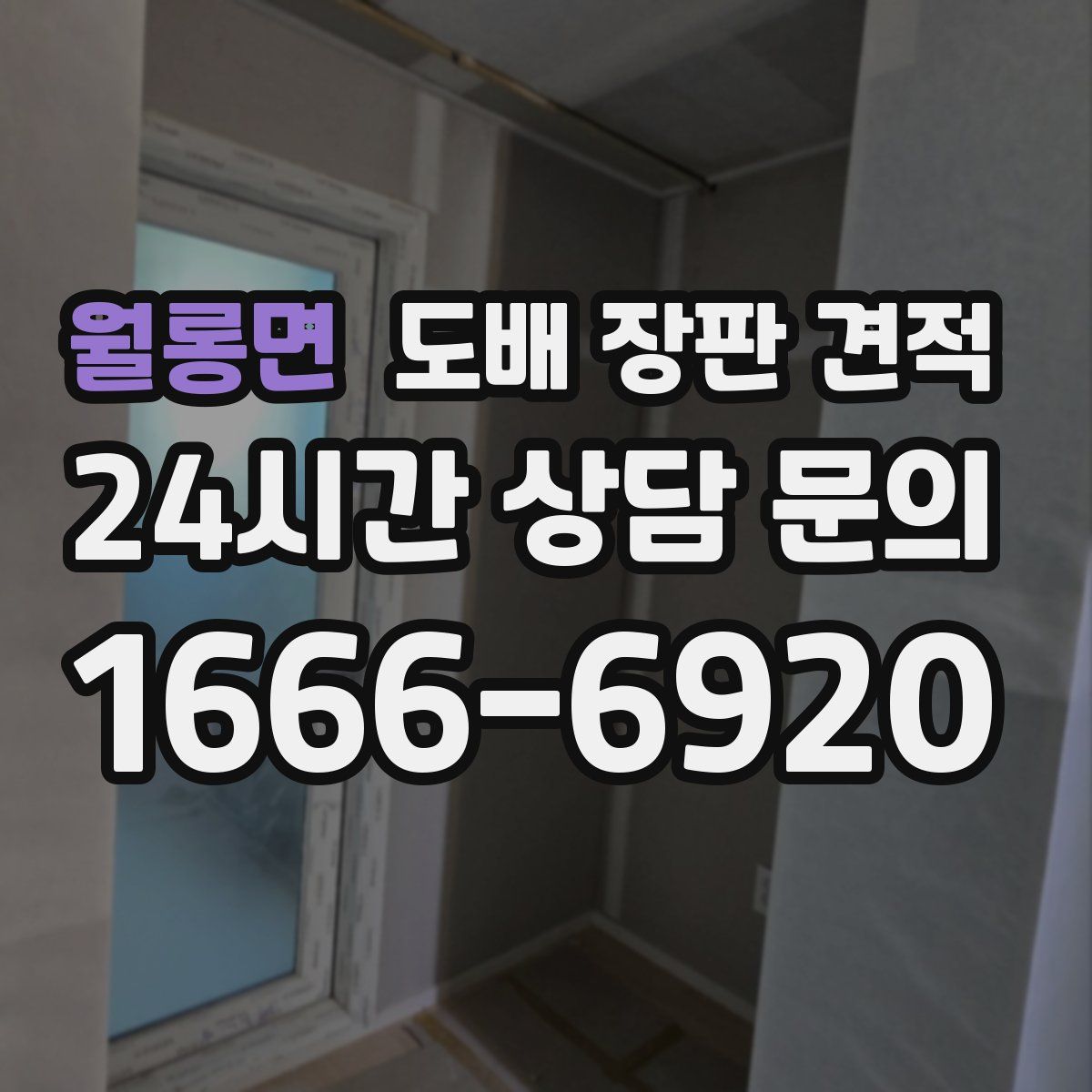 월롱면 도배 장판 견적
