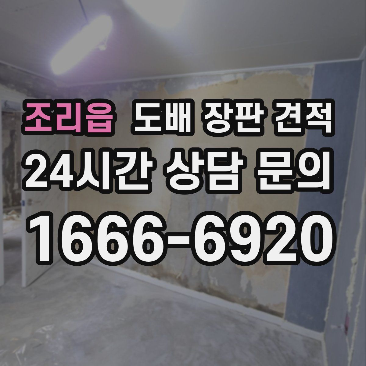 조리읍 도배 장판 견적